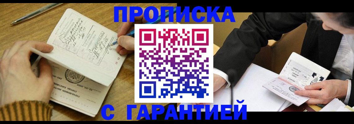 прописка от собственника в Омске