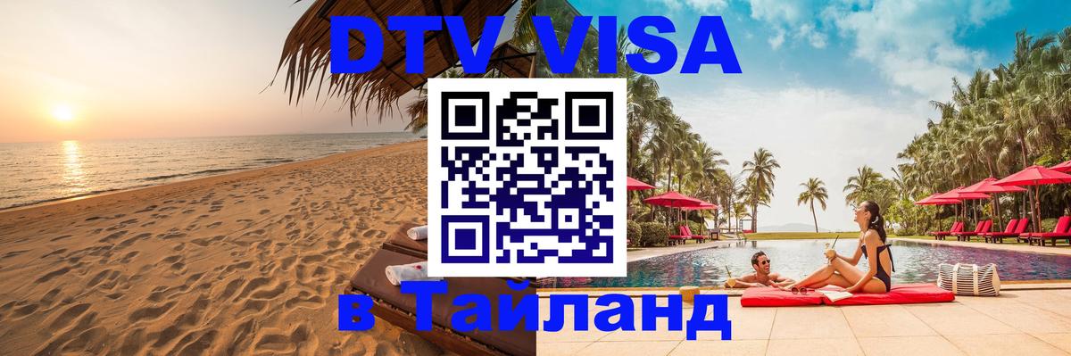 DTV Виза в Тайланд для россиян Омск 